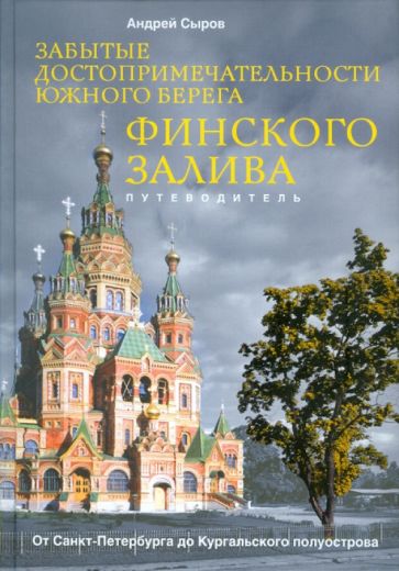 Андрей Сыров - Забытые достопримечательности южного берега Финского залива обложка книги Андрей Сыров - Забытые достопримечательности южного берега Финского залива обложка книги