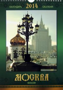 Календарь 2014 "Москва_Moscow" Календарь 2014 "Москва_Moscow"