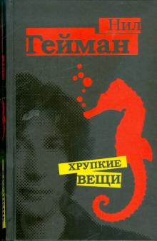 Нил Гейман - Хрупкие вещи: Сказки и истории обложка книги Нил Гейман - Хрупкие вещи: Сказки и истории обложка книги