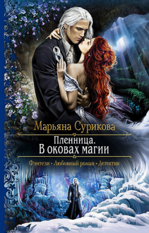 Пленница. В оковах магии Пленница. В оковах магии