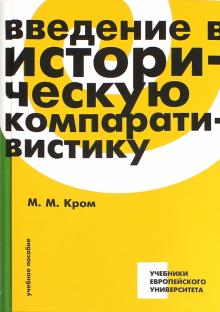 Михаил Кром - Введение в историческую компаративистику. Учебное пособие обложка книги Михаил Кром - Введение в историческую компаративистику. Учебное пособие обложка книги