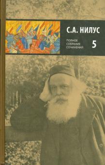 Сергей Нилус - Полное собрание сочинений в пяти томах. Том 5 обложка книги Сергей Нилус - Полное собрание сочинений в пяти томах. Том 5 обложка книги