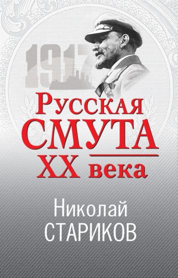 Николай Стариков - Русская смута XX века обложка книги