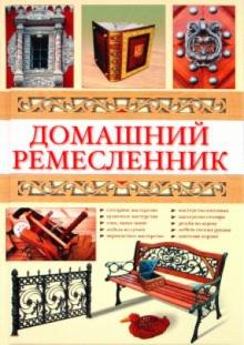 Петр Федоров - Домашний ремесленник обложка книги Петр Федоров - Домашний ремесленник обложка книги
