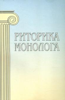 Варшавская, Архипова, Емельянова - Риторика монолога обложка книги Варшавская, Архипова, Емельянова - Риторика монолога обложка книги