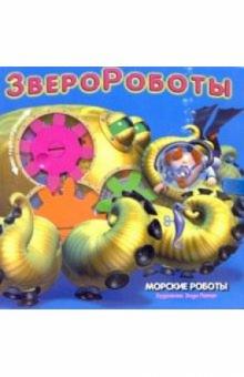 Морские роботы обложка книги Морские роботы обложка книги