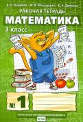 Гейдман, Мишарина, Зверева - Математика. 3 класс. Рабочая тетрадь № 3. ФГОС обложка книги Гейдман, Мишарина, Зверева - Математика. 3 класс. Рабочая тетрадь № 3. ФГОС обложка книги