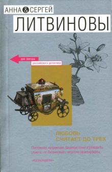 Литвинова, Литвинов - Любовь считает до трех обложка книги Литвинова, Литвинов - Любовь считает до трех обложка книги