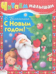 Елена Благинина - Читаем малышам. С Новым годом обложка книги Елена Благинина - Читаем малышам. С Новым годом обложка книги