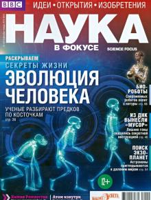 Журнал "Наука в фокусе" №12-1 (014). Декабрь-Январь 2012-2013 обложка книги Журнал "Наука в фокусе" №12-1 (014). Декабрь-Январь 2012-2013 обложка книги