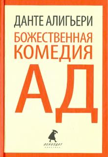 Данте Алигьери - Божественная комедия. Ад обложка книги Данте Алигьери - Божественная комедия. Ад обложка книги