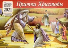 Притчи Христовы. Детский православный перекидной календарь на 2021 год