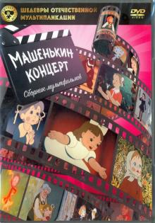 Брумберг, Мильчин, Голованова - Шедевры отечественной мультипликации. Сборник мультфильмов. Машенькин концерт (DVD) Брумберг, Мильчин, Голованова - Шедевры отечественной мультипликации. Сборник мультфильмов. Машенькин концерт (DVD)