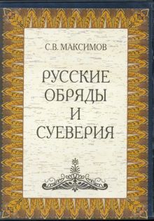 Русские обряды и суеверия (DVDpc)