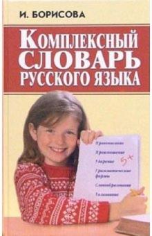 И. Борисова - Комплексный словарь русского языка обложка книги И. Борисова - Комплексный словарь русского языка обложка книги