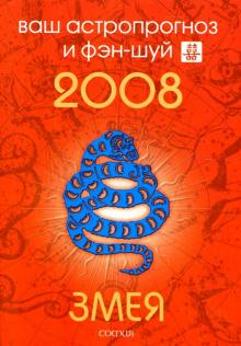 Андрей Костенко - Змея. Ваш астропрогноз и фэн-шуй на 2008 год обложка книги Андрей Костенко - Змея. Ваш астропрогноз и фэн-шуй на 2008 год обложка книги