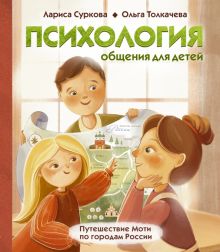 Суркова, Толкачева - Психология общения для детей. Путешествие Моти по городам России