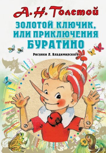 Алексей Толстой - Золотой ключик, или Приключения Буратино обложка книги