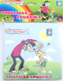 Раскраска-смывайка "Ну, погоди!" 5 фломастеров (Т54750) обложка книги Раскраска-смывайка "Ну, погоди!" 5 фломастеров (Т54750) обложка книги