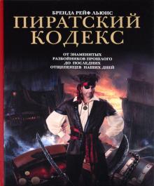 Бренда Льюис - Пиратский кодекс: от знаменитых разбойников прошлого до последних отщепенцев наших дней обложка книги Бренда Льюис - Пиратский кодекс: от знаменитых разбойников прошлого до последних отщепенцев наших дней обложка книги