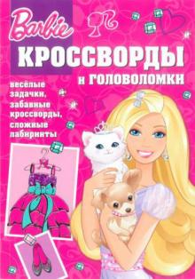 Татьяна Пименова - Сборник кроссвордов и головоломок "Барби" (№1309) обложка книги Татьяна Пименова - Сборник кроссвордов и головоломок "Барби" (№1309) обложка книги