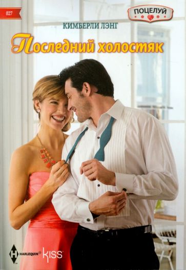 Кимберли Лэнг - Последний холостяк обложка книги Кимберли Лэнг - Последний холостяк обложка книги