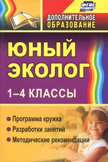 Александрова, Ласкина, Николаева - Юный эколог. 1-4 классы. Программа кружка, разработки занятий, методические рекомендации. ФГОС обложка книги Александрова, Ласкина, Николаева - Юный эколог. 1-4 классы. Программа кружка, разработки занятий, методические рекомендации. ФГОС обложка книги
