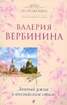 Валерия Вербинина - Званый ужин в английском стиле обложка книги Валерия Вербинина - Званый ужин в английском стиле обложка книги