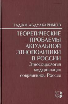 Гаджи Абдулкаримов - Теоретические проблемы актуальной этнополитики в России обложка книги Гаджи Абдулкаримов - Теоретические проблемы актуальной этнополитики в России обложка книги