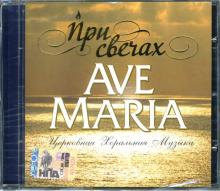 CD При свечах: Ave Maria CD При свечах: Ave Maria
