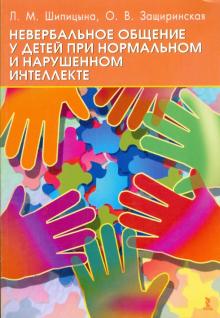 Людмила Шипицына - Невербальное общение у детей при нормальном и нарушенном интеллекте. Монография обложка книги Людмила Шипицына - Невербальное общение у детей при нормальном и нарушенном интеллекте. Монография обложка книги