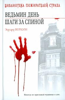 Эдуард Веркин - Ведьмин день. Шаги за спиной обложка книги Эдуард Веркин - Ведьмин день. Шаги за спиной обложка книги