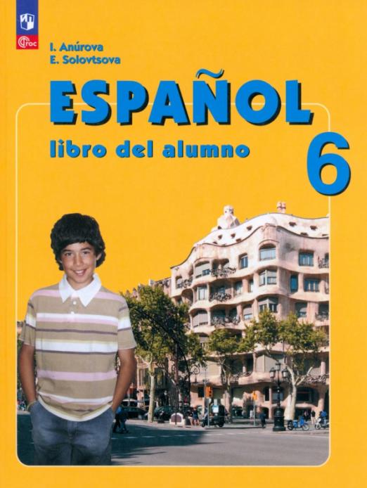 Испанский язык. 6 класс. Учебник - 1