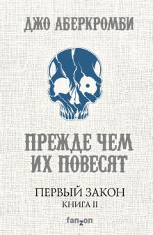 Джо Аберкромби - Первый Закон. Книга II. Прежде чем их повесят обложка книги Джо Аберкромби - Первый Закон. Книга II. Прежде чем их повесят обложка книги