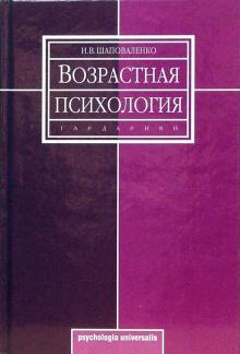 Ирина Шаповаленко - Возрастная психология (Психология развития и возрастная психология): Учебник для студентов вузов обложка книги Ирина Шаповаленко - Возрастная психология (Психология развития и возрастная психология): Учебник для студентов вузов обложка книги