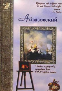 Анатолий Сергеев - Айвазовский. Фантастические приключения обложка книги Анатолий Сергеев - Айвазовский. Фантастические приключения обложка книги