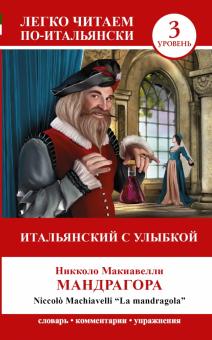 Итальянский с улыбкой. "Мандрагора"="La Mandragola"