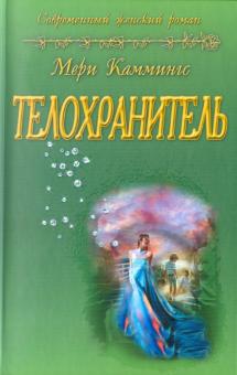 Телохранитель