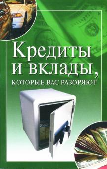 Ирина Трущ - Кредиты и вклады, которые вас разоряют обложка книги Ирина Трущ - Кредиты и вклады, которые вас разоряют обложка книги