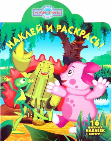 Наклей и раскрась "Лунтик и его друзья" (№ 10113) обложка книги Наклей и раскрась "Лунтик и его друзья" (№ 10113) обложка книги