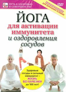 Игорь Пелинский - Йога для активации иммунитета и оздоровления сосудов (DVD) Игорь Пелинский - Йога для активации иммунитета и оздоровления сосудов (DVD)