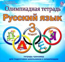 Русский язык. 3 класс. Олимпиадная тетрадь. ФГОС
