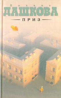 Полина Дашкова - Приз обложка книги Полина Дашкова - Приз обложка книги