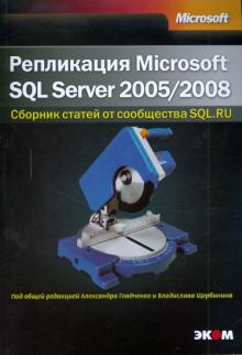 Репликация SQL Server 2005/2008 обложка книги Репликация SQL Server 2005/2008 обложка книги