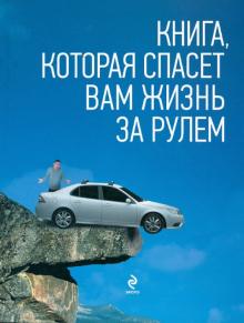 Книга, которая спасет вам жизнь за рулем