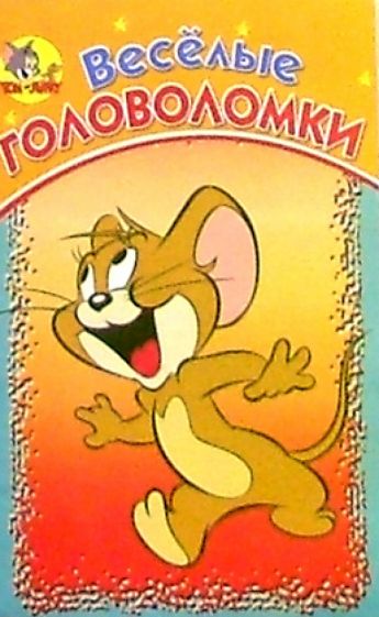 Веселые головоломки №12 (Том и Джерри) обложка книги Веселые головоломки №12 (Том и Джерри) обложка книги