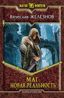 Вячеслав Железнов - Маг. Новая реальность обложка книги Вячеслав Железнов - Маг. Новая реальность обложка книги