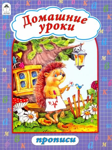 Домашние уроки обложка книги Домашние уроки обложка книги