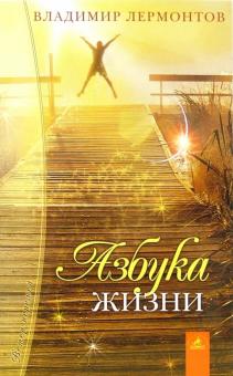 Владимир Лермонтов - Азбука жизни обложка книги Владимир Лермонтов - Азбука жизни обложка книги