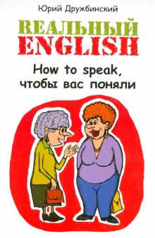 Юрий Дружбинский - Реальный English. How to speak, чтобы вас поняли. Учебное пособие обложка книги Юрий Дружбинский - Реальный English. How to speak, чтобы вас поняли. Учебное пособие обложка книги